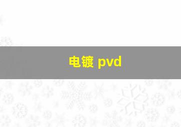 电镀 pvd